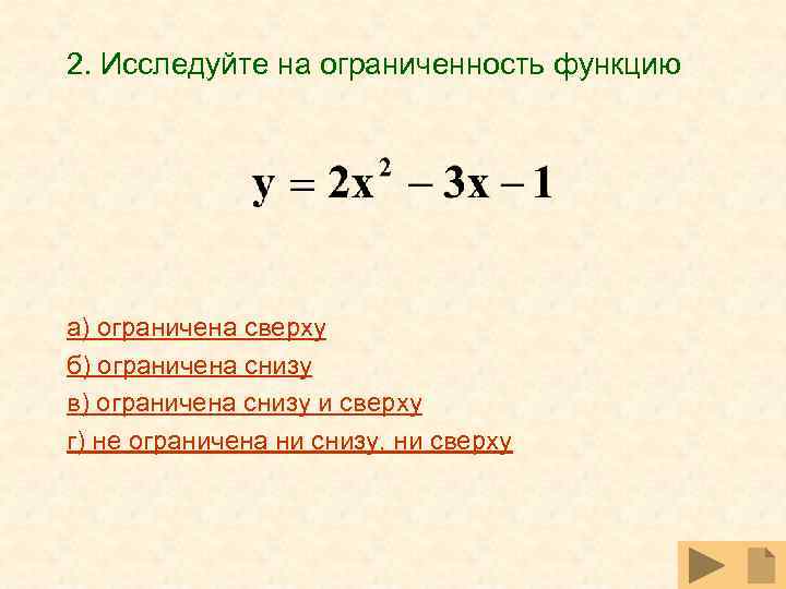 2. Исследуйте на ограниченность функцию а) ограничена сверху б) ограничена снизу в) ограничена снизу