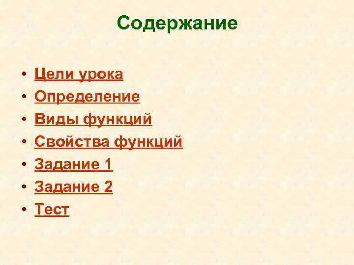 Содержание • • Цели урока Определение Виды функций Свойства функций Задание 1 Задание 2
