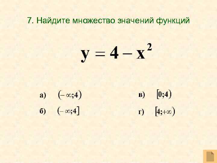 7. Найдите множество значений функций 