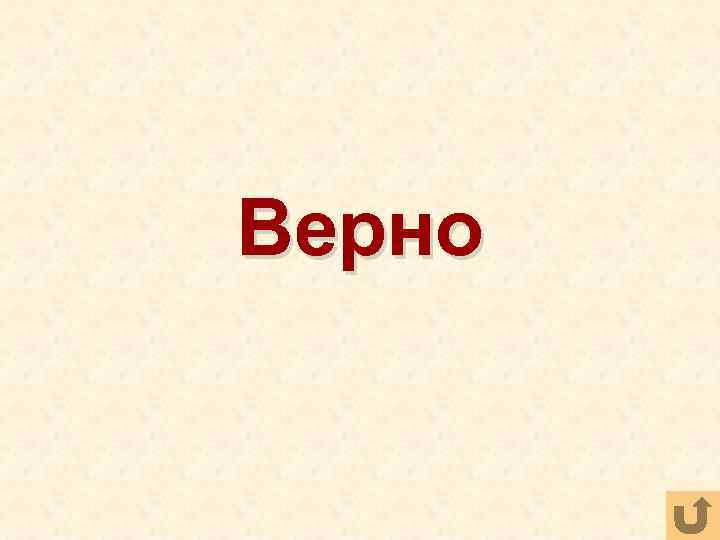 Верно 