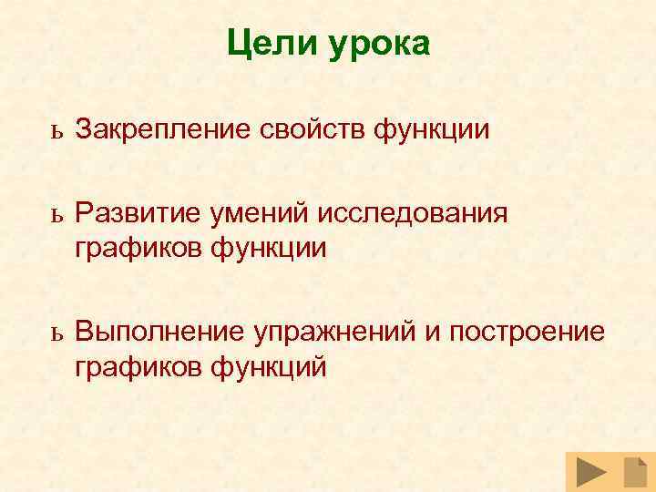Цели урока ь Закрепление свойств функции ь Развитие умений исследования графиков функции ь Выполнение