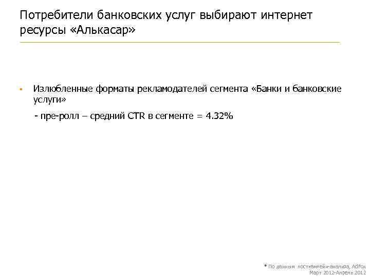 Потребители банковских услуг выбирают интернет ресурсы «Алькасар» § Излюбленные форматы рекламодателей сегмента «Банки и