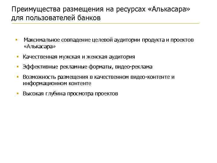 Преимущества размещения на ресурсах «Алькасара» для пользователей банков § Максимальное совпадение целевой аудитории продукта