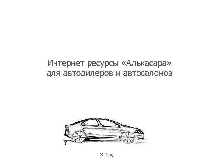 Интернет ресурсы «Алькасара» для автодилеров и автосалонов 2012 год 