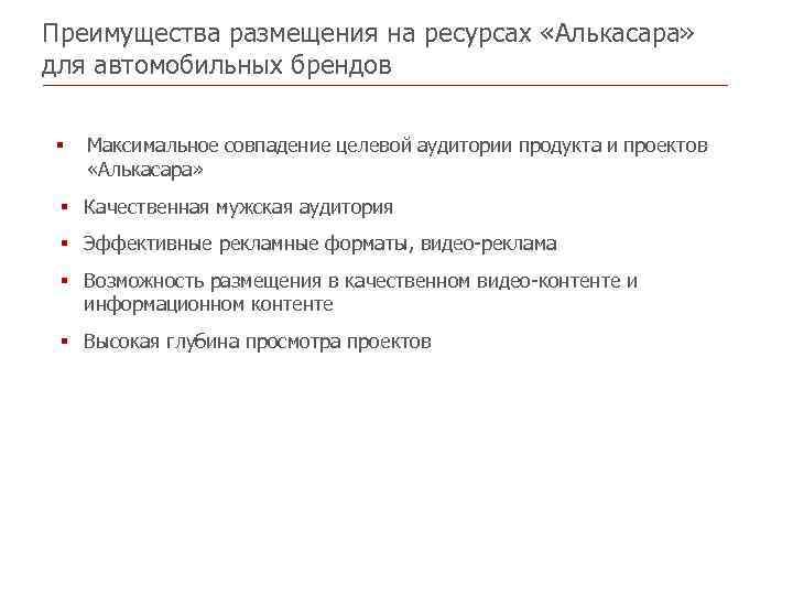 Преимущества размещения на ресурсах «Алькасара» для автомобильных брендов § Максимальное совпадение целевой аудитории продукта