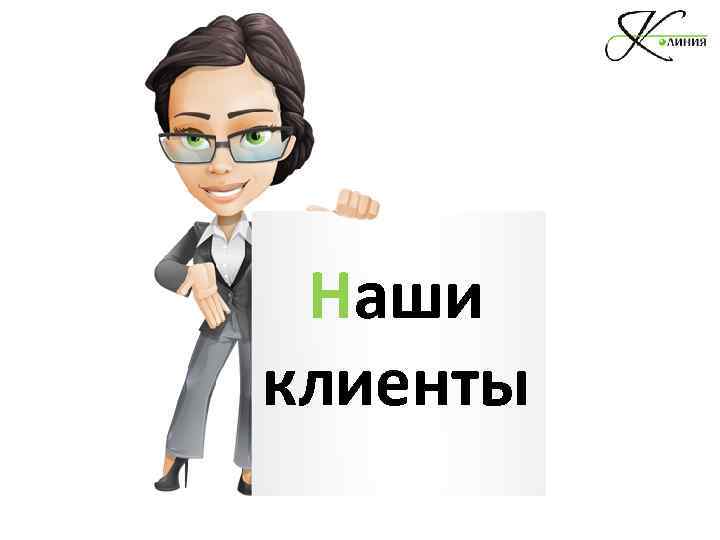 Наши клиенты 