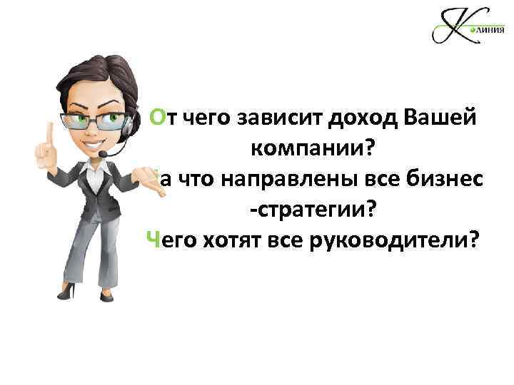 От чего зависит доход Вашей компании? На что направлены все бизнес -стратегии? Чего хотят