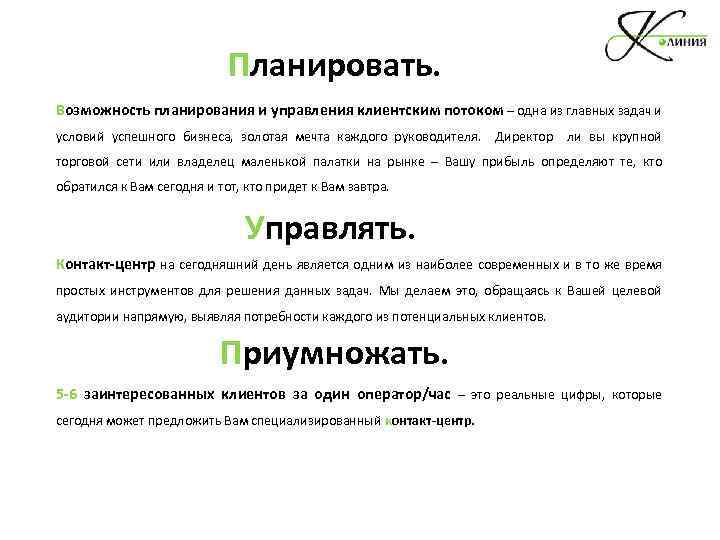 Планировать. Возможность планирования и управления клиентским потоком – одна из главных задач и условий