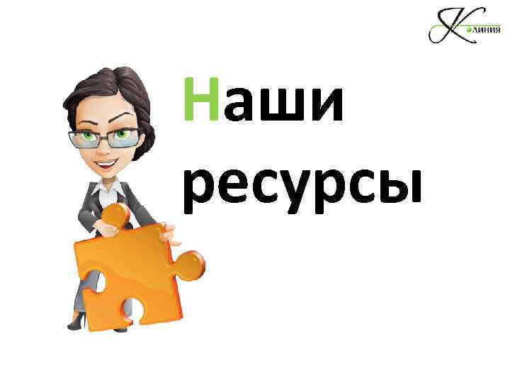 Наши ресурсы 