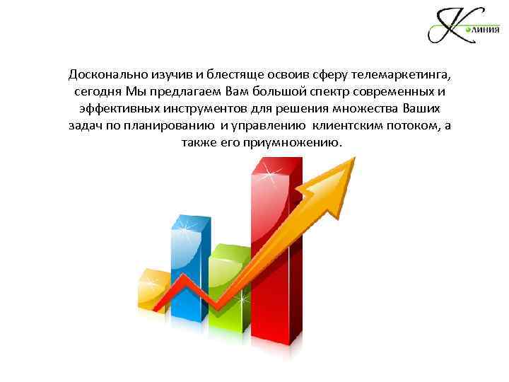 Досконально изучив и блестяще освоив сферу телемаркетинга, сегодня Мы предлагаем Вам большой спектр современных