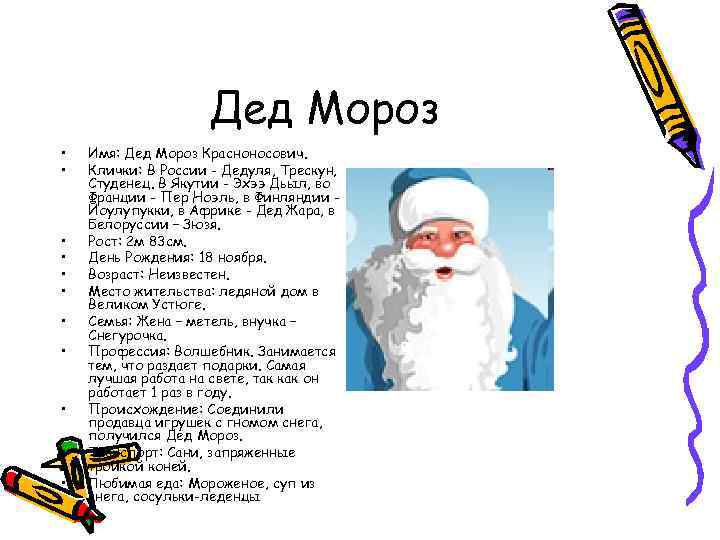 Имя деда мороза