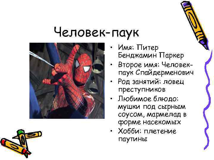 Перевод песни spider man. Характеристика человека паука. Человек паук текст. Краткий рассказ о человеке пауке.