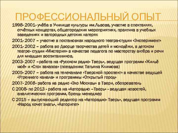 ПРОФЕССИОНАЛЬНЫЙ ОПЫТ 1998 - 2001 - учёба в Училище культуры им. Львова, участие в