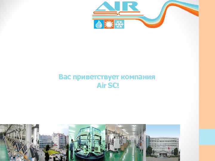 Вас приветствует компания Air SC! 