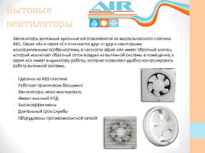 Бытовые вентиляторы Вентиляторы вытяжные кухонные изготавливаются из высококлассного пластика АБС. Серия «А» и серия