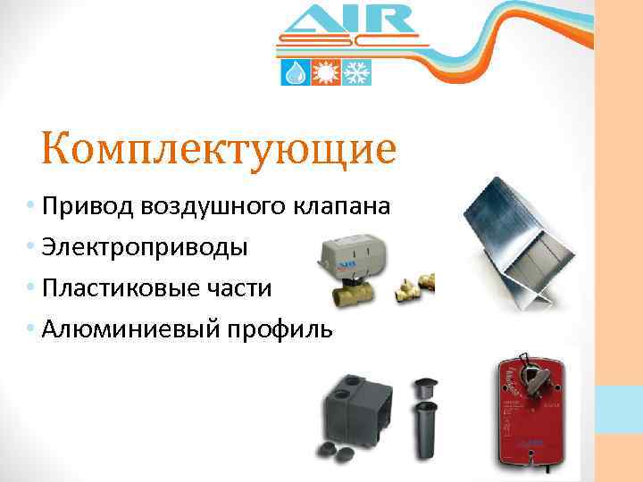 Комплектующие • Привод воздушного клапана • Электроприводы • Пластиковые части • Алюминиевый профиль 