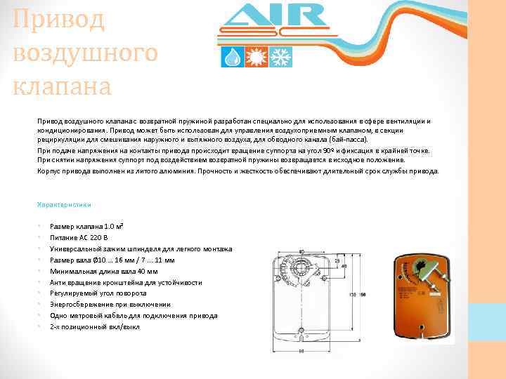 Привод воздушного клапана с возвратной пружиной разработан специально для использования в сфере вентиляции и