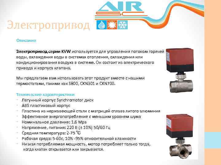 Электропривод Описание Электропривод серии KVW используется для управления потоком горячей воды, охлаждения воды в