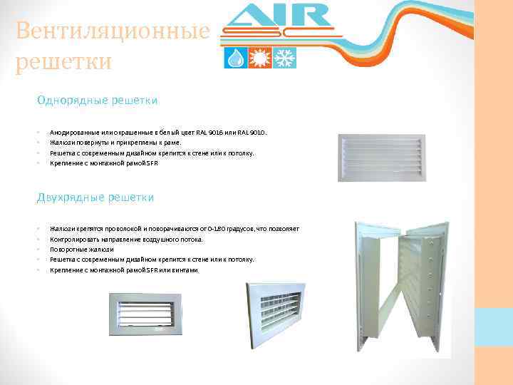 Вентиляционные решетки Однорядные решетки • • Анодированные или окрашенные в белый цвет RAL 9016