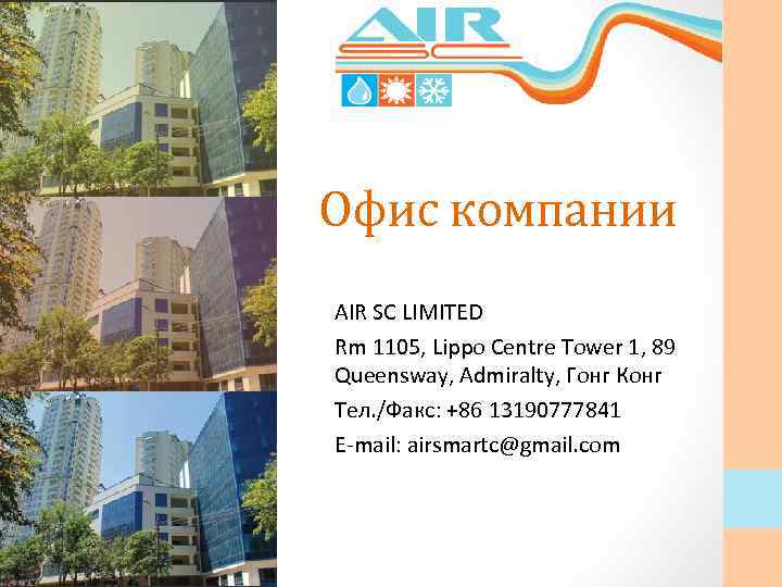 Офис компании AIR SC LIMITED Rm 1105, Lippo Centre Tower 1, 89 Queensway, Admiralty,