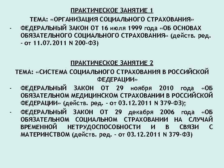 - ПРАКТИЧЕСКОЕ ЗАНЯТИЕ 1 ТЕМА: «ОРГАНИЗАЦИЯ СОЦИАЛЬНОГО СТРАХОВАНИЯ» ФЕДЕРАЛЬНЫЙ ЗАКОН ОТ 16 июля 1999