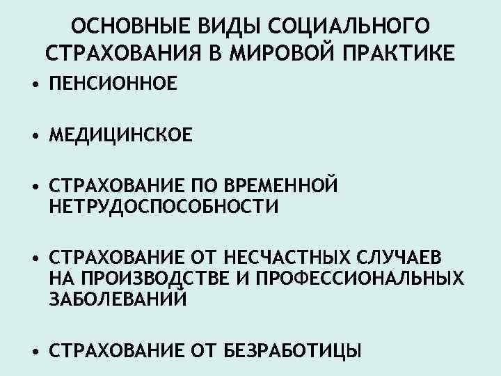 ОСНОВНЫЕ ВИДЫ СОЦИАЛЬНОГО СТРАХОВАНИЯ В МИРОВОЙ ПРАКТИКЕ • ПЕНСИОННОЕ • МЕДИЦИНСКОЕ • СТРАХОВАНИЕ ПО