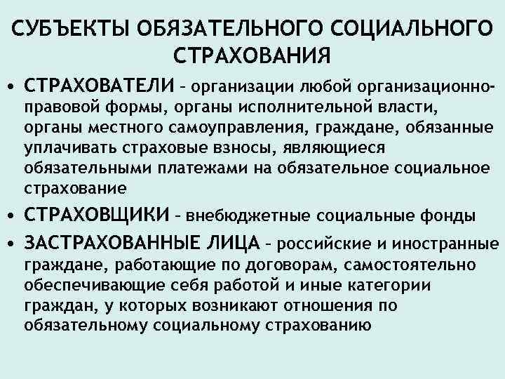 СУБЪЕКТЫ ОБЯЗАТЕЛЬНОГО СОЦИАЛЬНОГО СТРАХОВАНИЯ • СТРАХОВАТЕЛИ – организации любой организационноправовой формы, органы исполнительной власти,