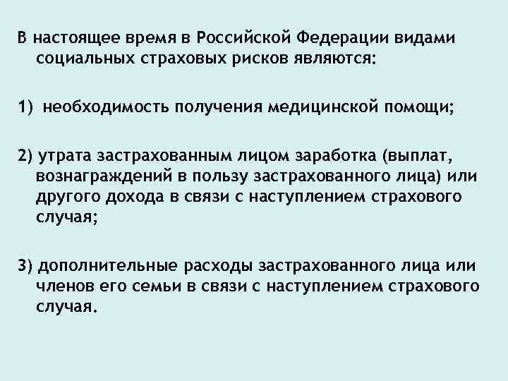 В настоящее время в Российской Федерации видами социальных страховых рисков являются: 1) необходимость получения