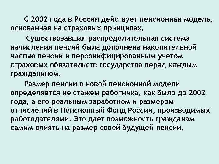 С 2002 года в России действует пенсионная модель, основанная на страховых принципах. Существовавшая распределительная