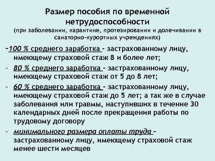 Размер пособия по временной нетрудоспособности (при заболевании, карантине, протезировании и долечивании в санаторно-курортных учреждениях)