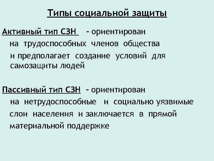 Типы социальной защиты Активный тип СЗН – ориентирован на трудоспособных членов общества и предполагает