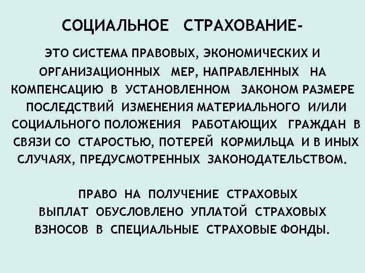 СОЦИАЛЬНОЕ СТРАХОВАНИЕЭТО СИСТЕМА ПРАВОВЫХ, ЭКОНОМИЧЕСКИХ И ОРГАНИЗАЦИОННЫХ МЕР, НАПРАВЛЕННЫХ НА КОМПЕНСАЦИЮ В УСТАНОВЛЕННОМ ЗАКОНОМ