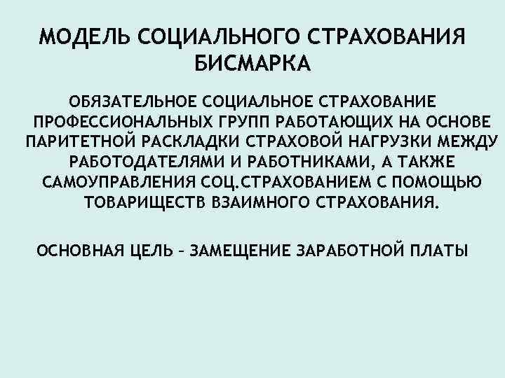 МОДЕЛЬ СОЦИАЛЬНОГО СТРАХОВАНИЯ БИСМАРКА ОБЯЗАТЕЛЬНОЕ СОЦИАЛЬНОЕ СТРАХОВАНИЕ ПРОФЕССИОНАЛЬНЫХ ГРУПП РАБОТАЮЩИХ НА ОСНОВЕ ПАРИТЕТНОЙ РАСКЛАДКИ