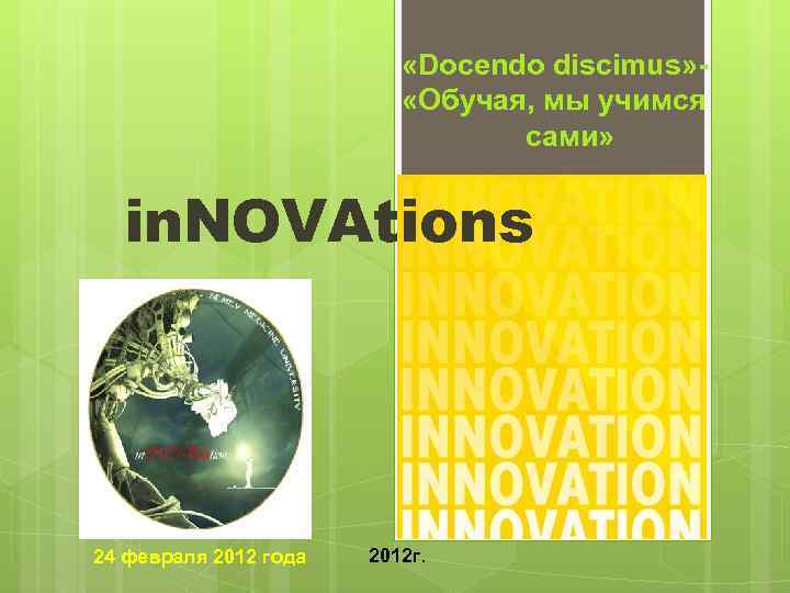  «Docendo discimus» «Обучая, мы учимся сами» in. NOVAtions 24 февраля 2012 года 2012