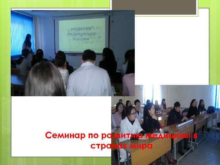 Семинар по развитию медицины в странах мира 