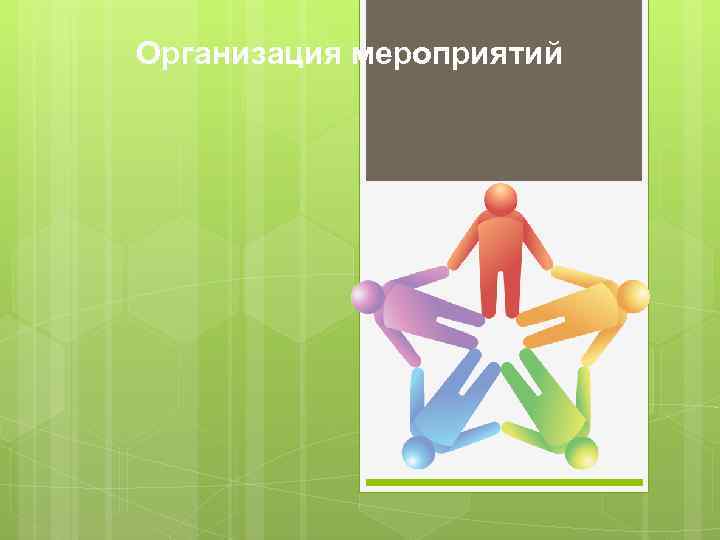 Организация мероприятий 