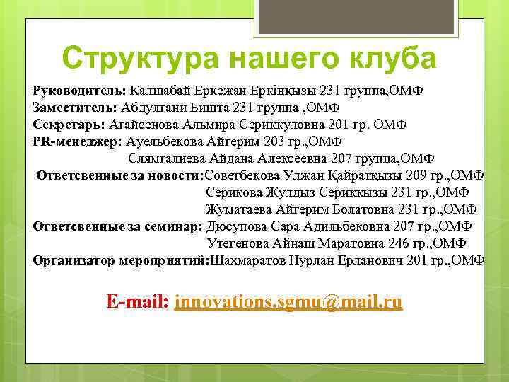 Структура нашего клуба Руководитель: Калшабай Еркежан Еркінқызы 231 группа, ОМФ Заместитель: Абдулгани Бишта 231