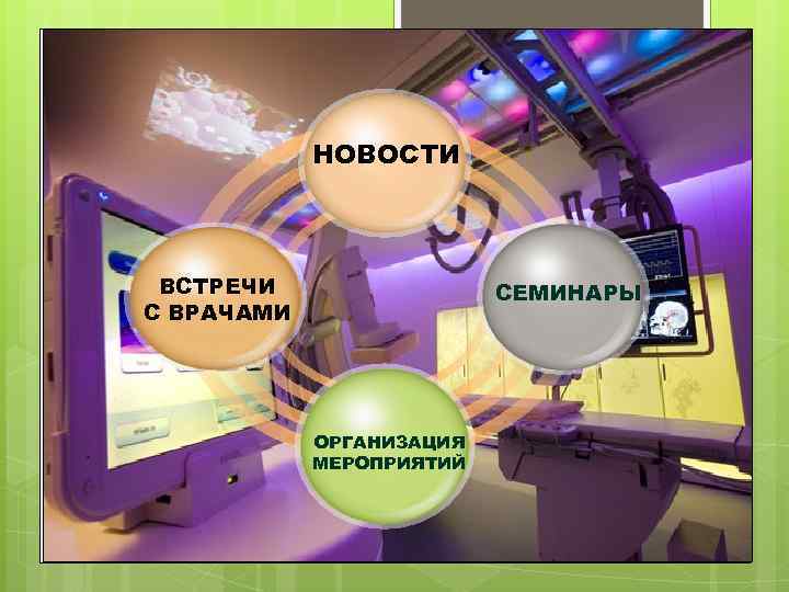 НОВОСТИ ВСТРЕЧИ С ВРАЧАМИ СЕМИНАРЫ ОРГАНИЗАЦИЯ МЕРОПРИЯТИЙ 