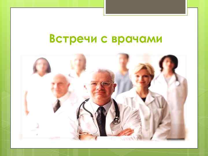 Встречи с врачами 