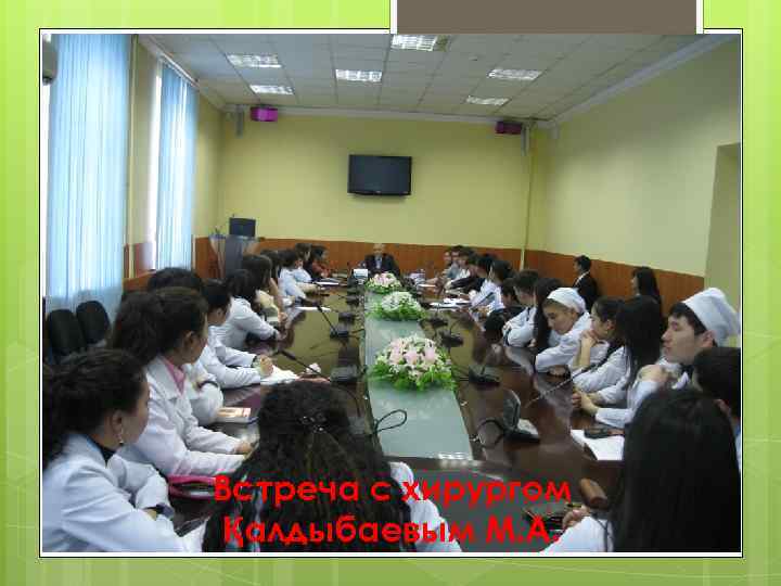 Встреча с хирургом Қалдыбаевым М. А. 