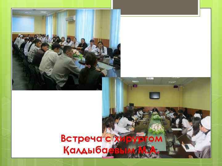Встреча с хирургом Қалдыбаевым М. А. 