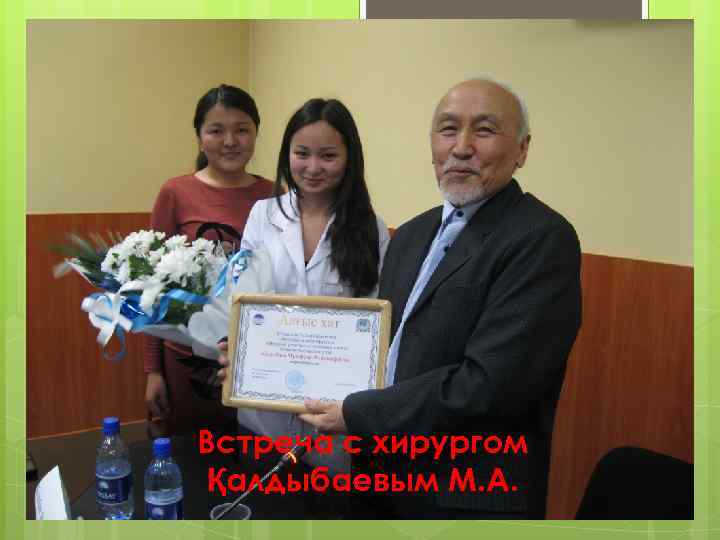 Встреча с хирургом Қалдыбаевым М. А. 
