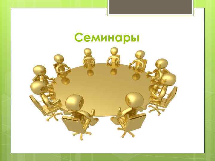 Семинары 