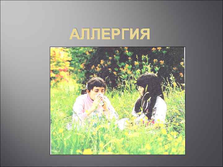 АЛЛЕРГИЯ 