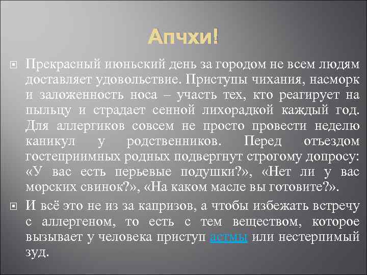 Апчхи! Прекрасный июньский день за городом не всем людям доставляет удовольствие. Приступы чихания, насморк