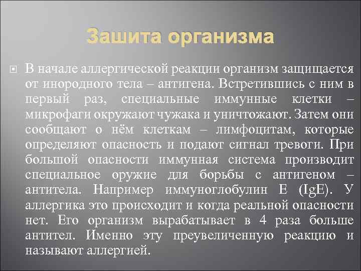 Зашита организма В начале аллергической реакции организм защищается от инородного тела – антигена. Встретившись