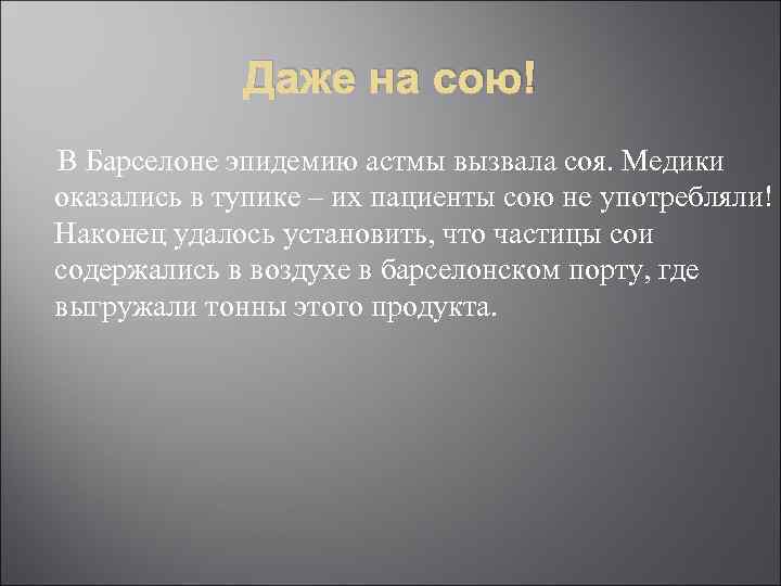 Даже на сою! В Барселоне эпидемию астмы вызвала соя. Медики оказались в тупике –