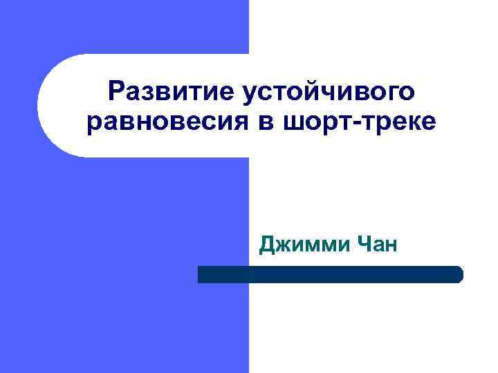 Развитие устойчивого равновесия в шорт-треке Джимми Чан 