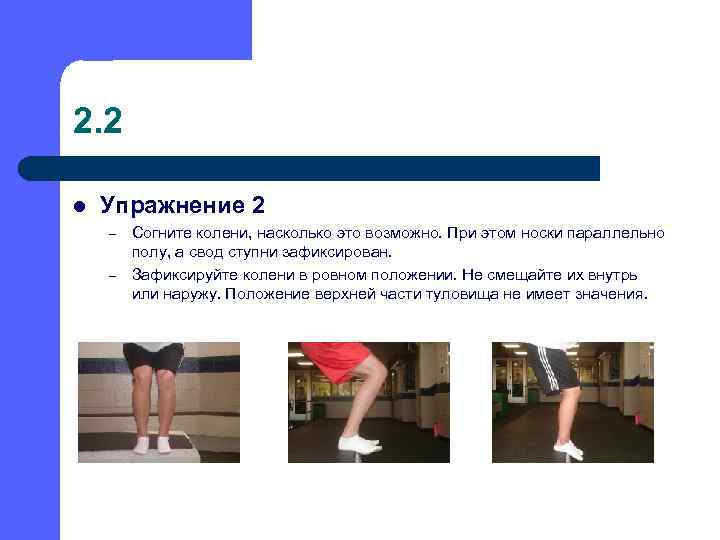 2. 2 l Упражнение 2 – – Согните колени, насколько это возможно. При этом
