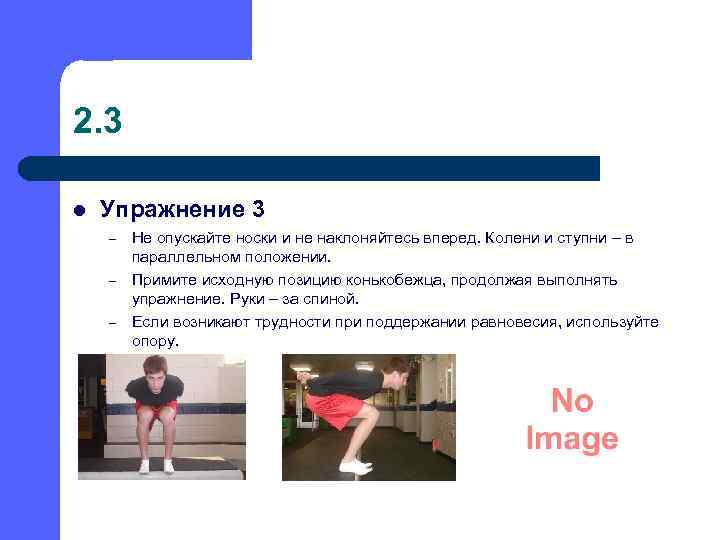 2. 3 l Упражнение 3 – – – Не опускайте носки и не наклоняйтесь